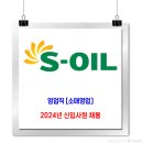 에스오일 채용 / 2024 신입사원 모집 (영업직) 이미지