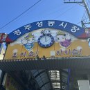 [경주 성동시장] 경주 맛집 시장 속 한식 뷔페 경주뷔페식당 솔직 후기