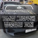 주차중 자동차테러 당하신 BMW 2시리즈 그란쿠페 고객님 앞유리교체후기 이미지