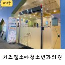 아이사랑소아과의원 이미지