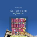 그리스 신화로 보는 인간 삶 이미지