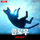 [2025 개봉영화] &lt;플로우&gt; 후기 리뷰 정보 출연진 줄거리 평점 관람평 포토 쿠키 출연진 아카데미 해석...