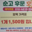 &#34;순천순고후문&#34; 호떡 간식으로 최고 순천순고후문 호떡 입니다. 이미지