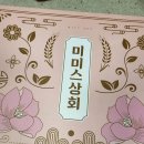 미미스 | 미미스상회 콩고물쑥떡 팥앙금 솔직후기! (내돈내산) 쿠팡 구매