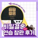 오페라 &lt;비밀결혼&gt; 음악연습 참관 후기_제20회 한국소극장오페라축제