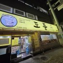 도툼 | [남해 맛집] 두툼한 육즙에 반하다! 남해읍 '도툼 생고기 전문점' 솔직 후기