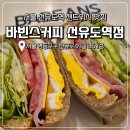 바빈스커피 - 파주시 청암로17번길 61 | 푸짐하고 신선한 샌드위치 맛집 바빈스커피 선유도역점 솔직 후기