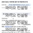 후기 - [SM C&amp;C] (주)에스엠컬처앤콘텐츠 서류 합격