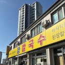 신부휴먼시아아파트 | [천안] 신부동 맛집 '장칼국수' 칼국수 + 돈까스 조합 솔직후기