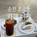 조곡 | 순천 이키 카페 내돈내산 후기