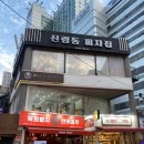 신림동피자집 이미지