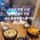 오송도송 음식특화거리 | [인천 / 송도] 구송도 맛집 신상 송도유원지 맛집 '송도돌솥해물누룽지탕 송도본점'식사후기