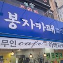 커피봉자 이미지