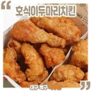 호식이두마리치킨국우점