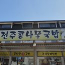 정이품 전주콩나물국밥 이미지