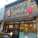 하삼동커피아주점 이미지
