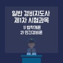 합격 경비지도사 1차 - 법학개론 - 이론 이미지