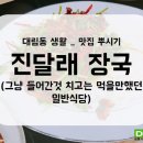 진달래장국 이미지