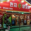 천지양꼬치(옥포점) 이미지