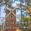 통영풍차마을튜울립펜션 | 통영 가족 여행 갯벌체험 펜션 추천 &lt;풍차마을 히아신스 펜션&gt;