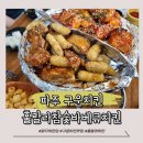 훌랄라숯불치킨 파주다율점 | [파주] 운정 해오름마을 구운치킨 맛집 훌랄라참숯바베큐치킨 파주다율점 후기