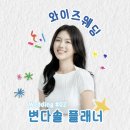 와이즈 | #.Wedding 2 - 플래너 계약후기 "와이즈웨딩, 변다솔 플래너님"