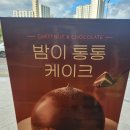 뚜레쥬르(혁신점) | (내돈내산) 뚜레쥬르신상 밤이통통케이크&amp;초코앤바나나킥케이크 후기