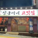 상군이네고깃집 이미지