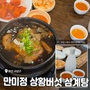 상황삼계탕 - 안산시 상록구 성안길 82-3 | 26년 초복 대비 부산 사상구 삼계탕 맛집 <만미정 상황버섯 삼계탕> 후기