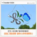 수원 전사지공방 체험 성실그림공방 글라스아트 원데이클래스