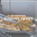 장군시오야끼삼척직영점 | 강릉 택지 현지인 맛집 장군시오야끼 교동직영점 방문 후기
