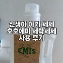 영세탁 | 호호에미 무향세제 신생아, 아기 세탁세제 자세한 사용후기