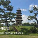 26.10.10(토) 역사문화대장정 9 회차 - 의성/영주 이미지