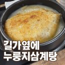 김포불닭발 | 장기동 삼계탕 맛집｜김포밥집으로 추천하는 길가옆에누룽지삼계탕