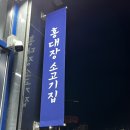 홍대장 소고기집 평택용죽점 이미지
