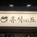 휴식, 당 | 교대역 한식 솥밥 맛집 휴식도 솔직후기 | 메뉴소개 | 주차