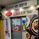 과천청사역 11번 출구 뒤 | 과천청사역 11번출구 과천청사맛집 남태령코다리면옥 코다리정식 후기