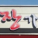 장가계 중화요리 이미지