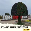 2024 태안튤립축제 기간 입장료 후기