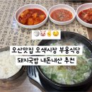 부용식당 | 오산맛집 오색시장 부용식당 돼지국밥 내돈내산 추천 주차