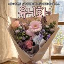 대전둔산중학교 | 대전 갈마동꽃집 일상을 예술로 물들이는 유니화 꽃다발 구매후기