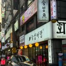 사당역 숙성회 숙성어랑 예약 후 룸 방문 후기