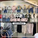 313 | 수원 아동복 할인 매장 313팩토리 수원점 솔직 후기
