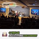 문화가있는날 하우스콘서트(황애리) | 수지 신봉동 열방 교회 추천 : JAZZ in HYMNS 콘서트