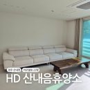 산내음 펜션 | 경주 HD 산내음휴양소 22평 리모델링 가족룸 키즈플레이존