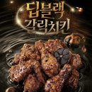호식이두마리치킨면목역점 | 호식이두마리치킨 딥블랙갈릭치킨 가격 칼로리 맛 후기