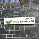 환경도서관 | 나들이 겸 공부하기 좋은 서초구립 방배숲환경도서관 후기 (어린이 서가 있음)