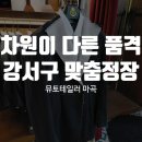뮤토테일러(Muto Tailor)