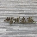 쌍계민박 이미지