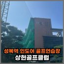 상현골프클럽 | 상현골프클럽 가격, 레슨, 사우나 후기 : 성복역 골프 연습장 추천
